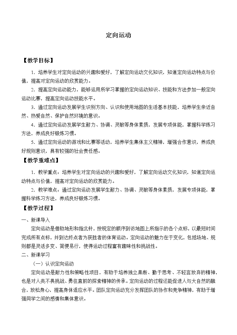 人教版（2019）高中体育13.1 定向运动 教案第1页