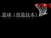 人教版高中体育8.2 篮球的投篮技术 课件