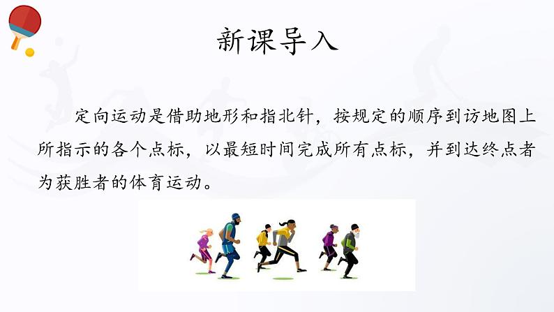 人教版高中体育13.1 定向运动 课件第3页