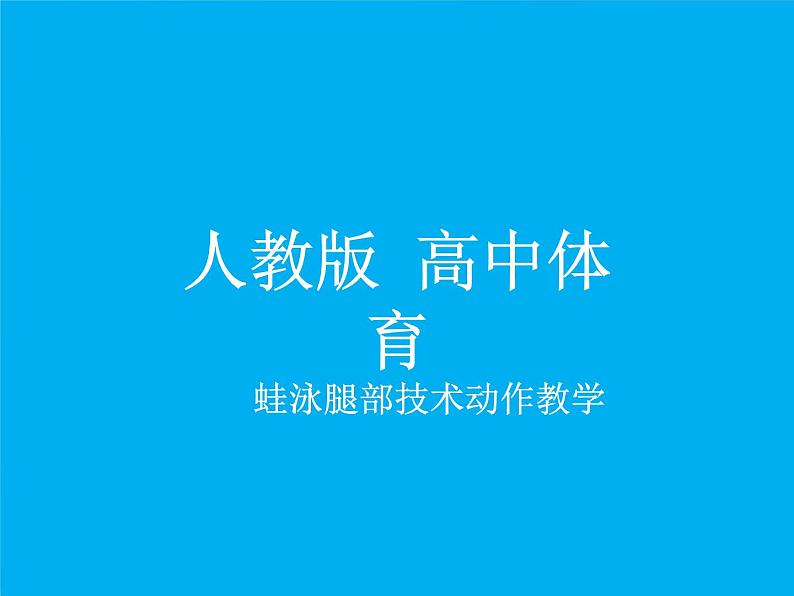 人教版高中体育12.1 游泳腿部动作教学 课件第1页