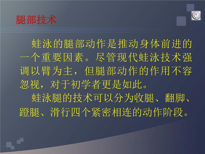 人教版高中体育12.1 游泳腿部动作教学 课件第3页