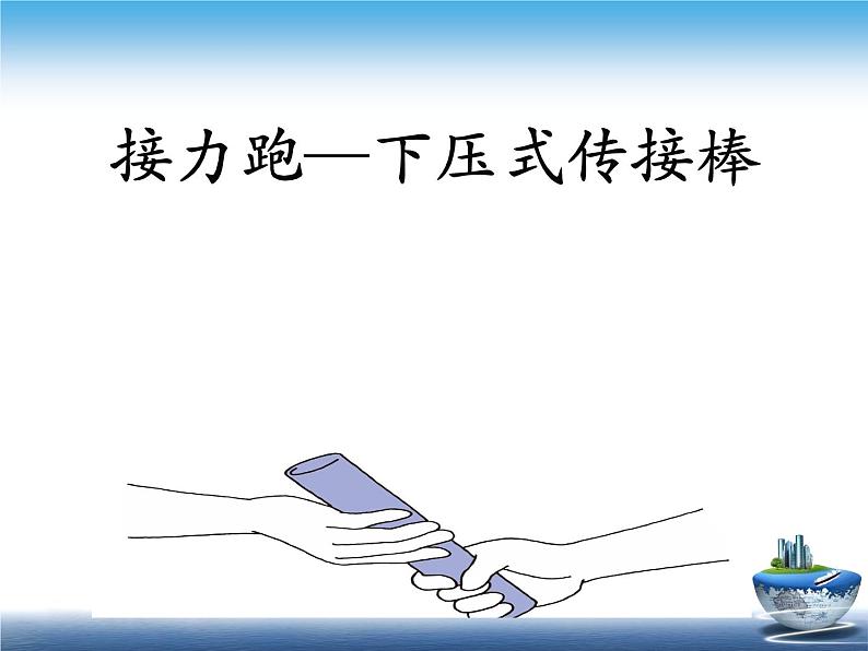 人教版高中体育9.1 接力跑-下压式传、接棒 课件第1页