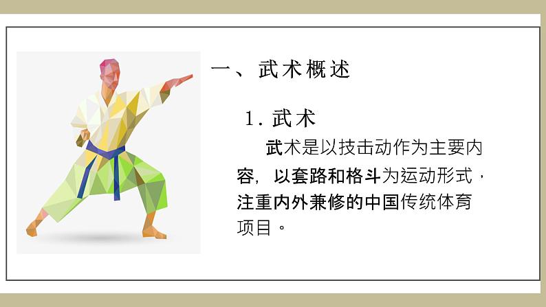 人教版高中体育11.1 武术教学 课件第6页