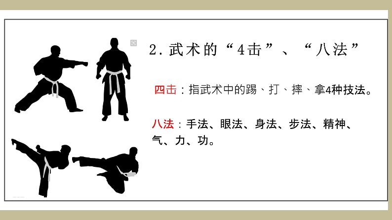 人教版高中体育11.1 武术教学 课件第7页