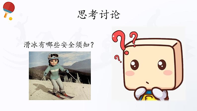 人教版高中体育12.3 滑雪 课件第8页