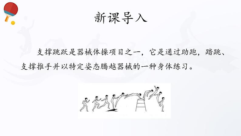 人教版高中体育10.4 支撑跳跃 课件03