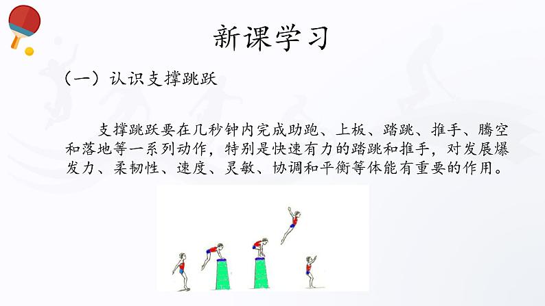 人教版高中体育10.4 支撑跳跃 课件04