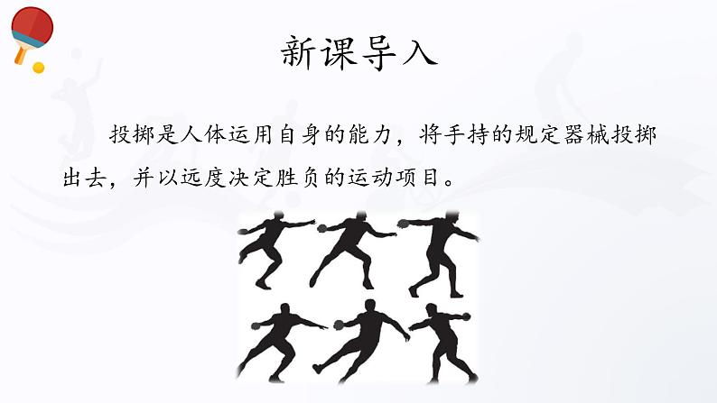 人教版高中体育9.3 投掷 课件第3页