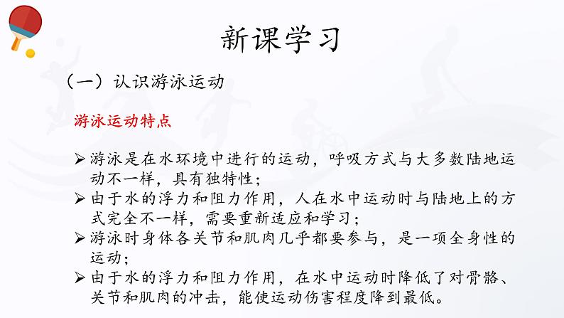 人教版高中体育12.1 游泳 课件第5页
