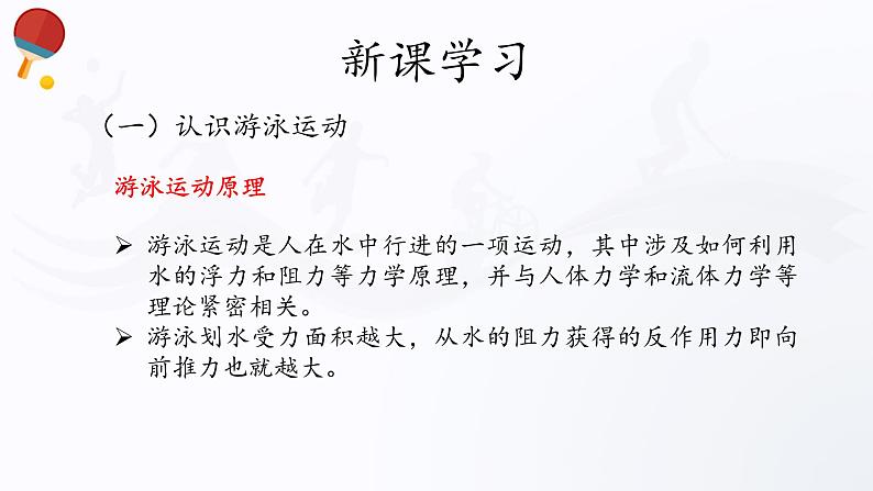 人教版高中体育12.1 游泳 课件第7页