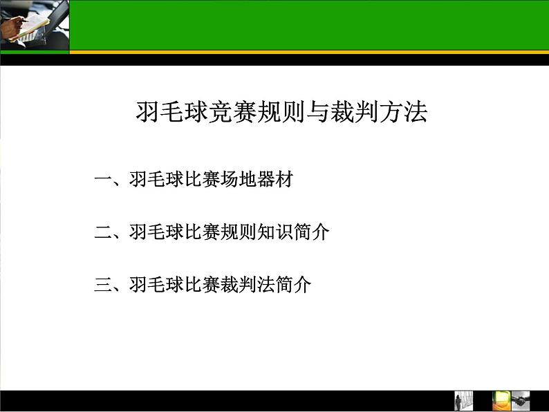 人教版高中体育8.5 羽毛球竞赛规则与裁判法 课件02