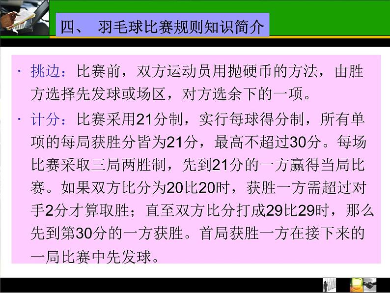 人教版高中体育8.5 羽毛球竞赛规则与裁判法 课件06