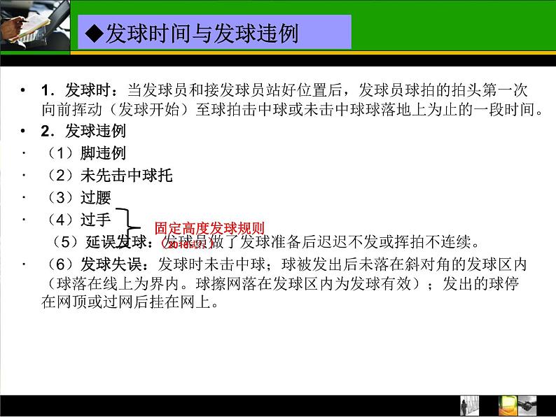 人教版高中体育8.5 羽毛球竞赛规则与裁判法 课件07