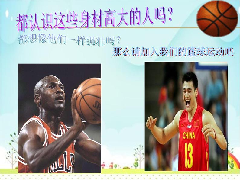 人教版高中体育8.2 篮球 课件01