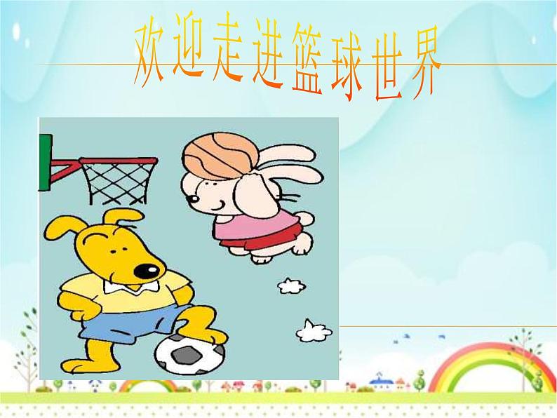 人教版高中体育8.2 篮球 课件05