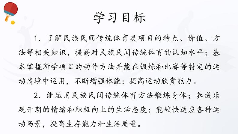 人教版高中体育11.2 民族民间传统体育 课件02