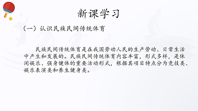 人教版高中体育11.2 民族民间传统体育 课件04