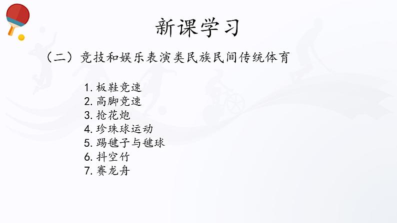 人教版高中体育11.2 民族民间传统体育 课件06