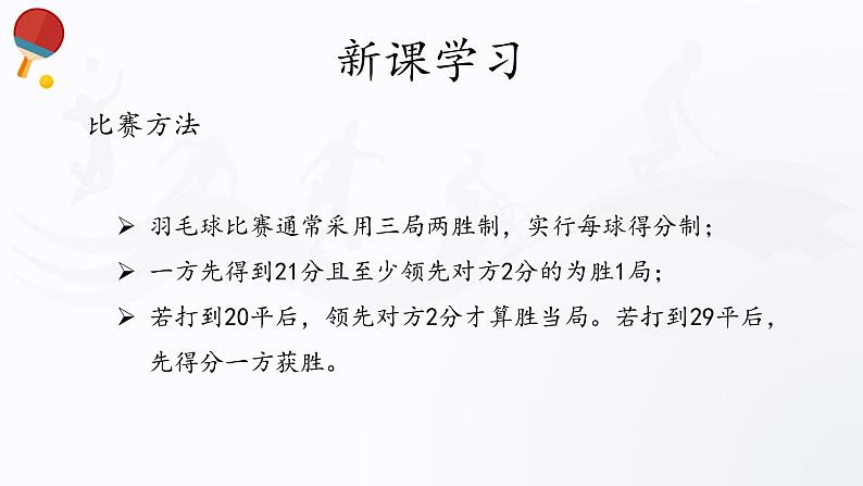 人教版高中体育8.5 羽毛球 课件07