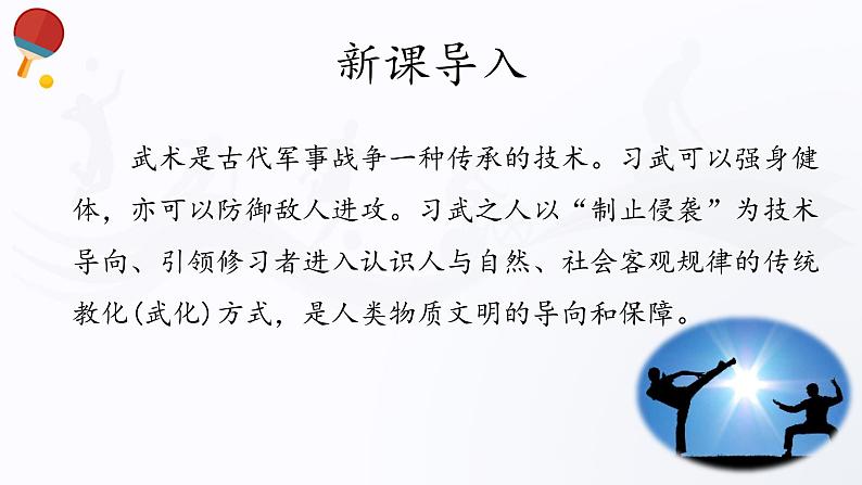 人教版高中体育11.1武术 课件03