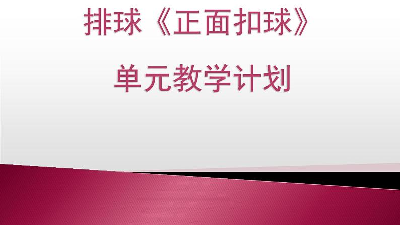 人教版高中体育8.3 排球正面扣球 课件01