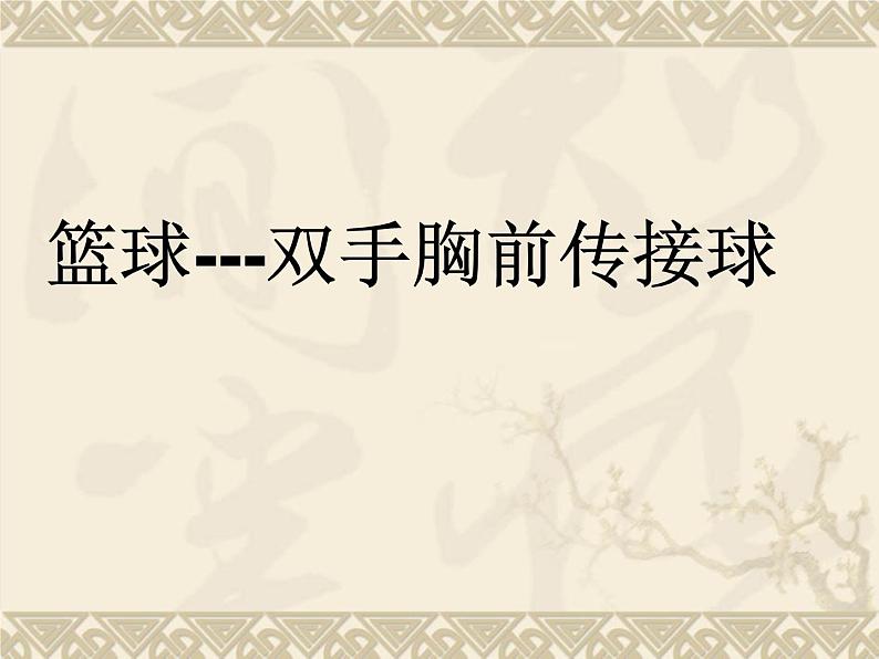 人教版高中体育8.2 篮球-双手胸前传接球 课件01