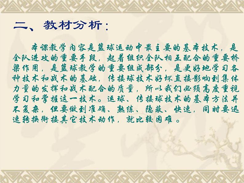 人教版高中体育8.2 篮球-双手胸前传接球 课件02