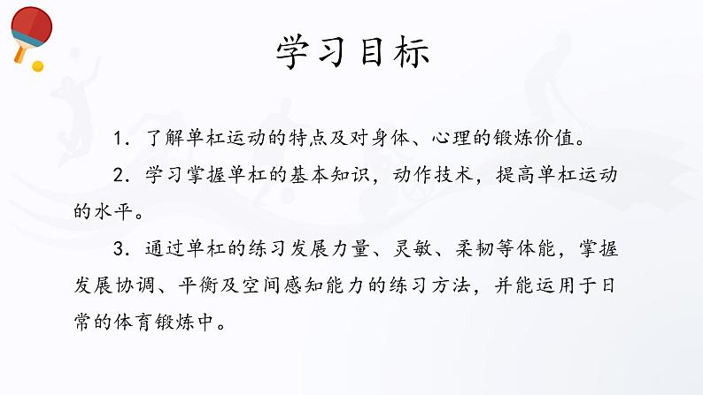 人教版高中体育10.3 单杠 课件第2页