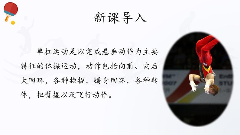 人教版高中体育10.3 单杠 课件第3页