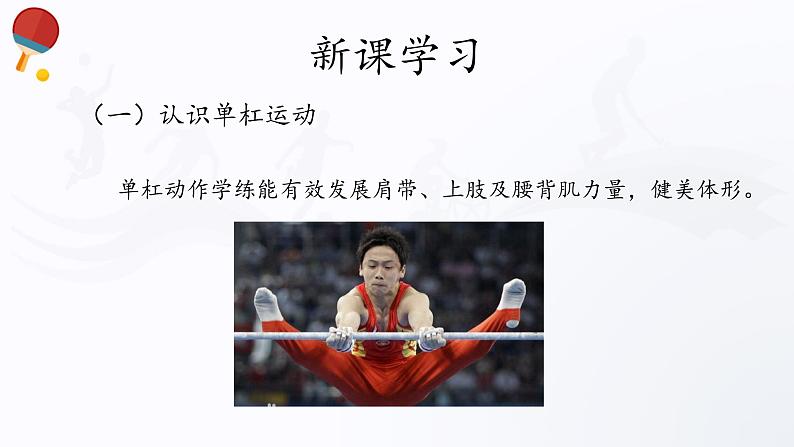 人教版高中体育10.3 单杠 课件第4页