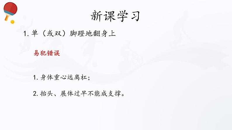 人教版高中体育10.3 单杠 课件第7页
