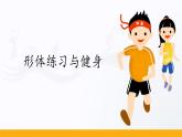 人教版高中体育2.6 形体练习与健身 课件