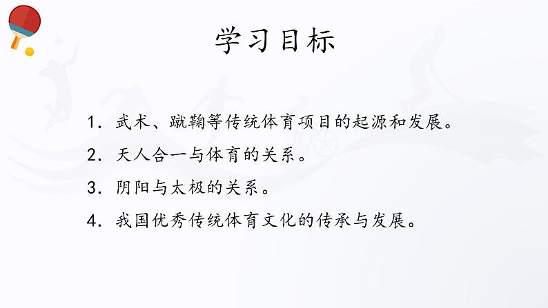 人教版高中体育5.2 我国优秀传统体育文化 课件02