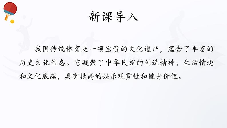 人教版高中体育5.2 我国优秀传统体育文化 课件03