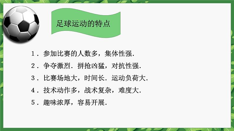 人教版高中体育8.1 足球概述 课件第7页