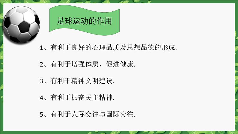 人教版高中体育8.1 足球概述 课件第8页