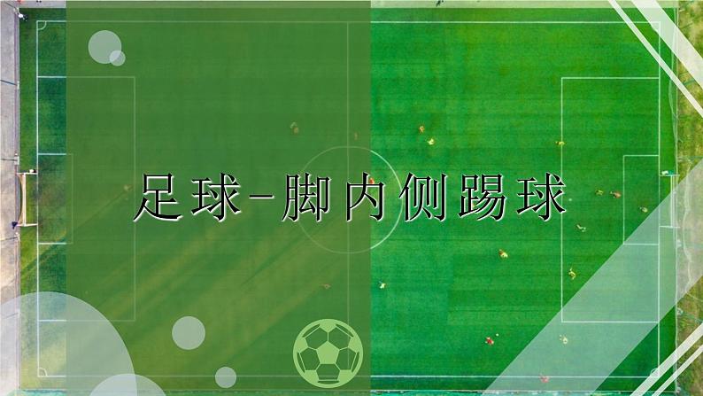 人教版高中体育8.1 足球脚内侧踢球(1) 课件01