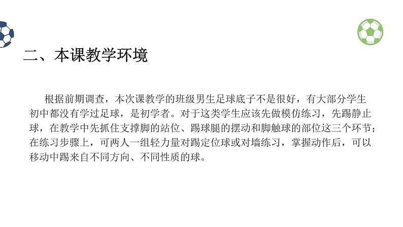 人教版高中体育8.1 足球脚内侧踢球(1) 课件03