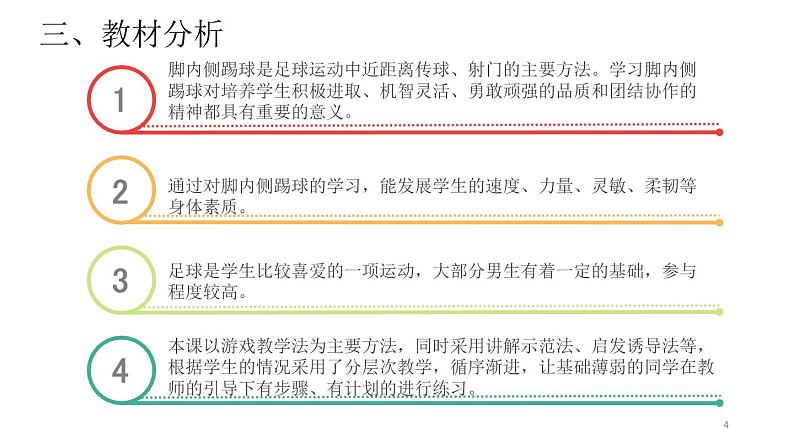 人教版高中体育8.1 足球脚内侧踢球(1) 课件04