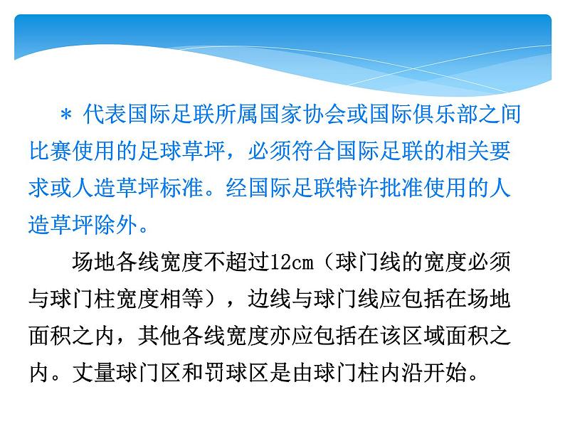 人教版高中体育8.1 足球运动场地与竞赛规则 课件第3页