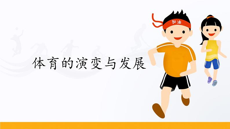 人教版高中体育5.1 体育的演变与发展 课件01