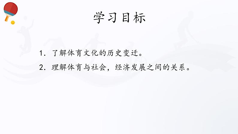 人教版高中体育5.1 体育的演变与发展 课件02