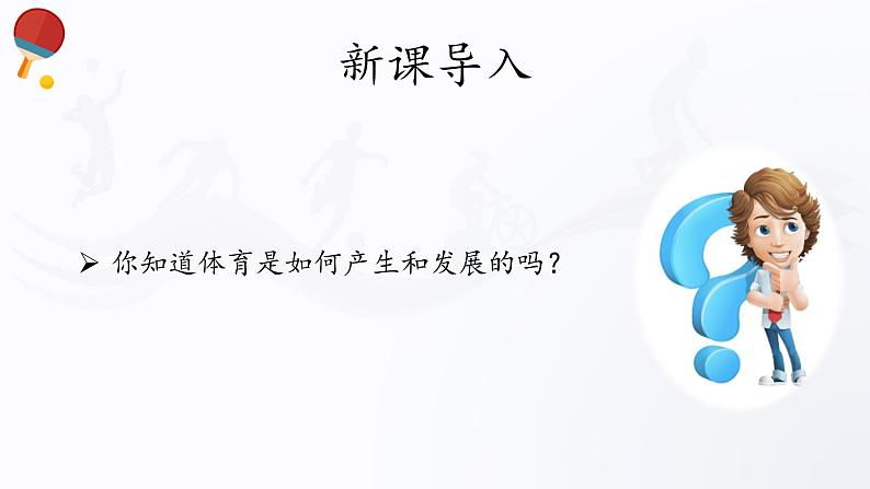 人教版高中体育5.1 体育的演变与发展 课件03
