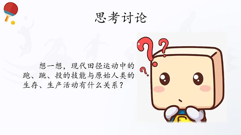 人教版高中体育5.1 体育的演变与发展 课件06