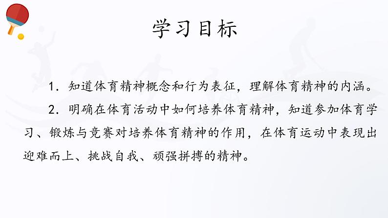 人教版高中体育3.1 体育精神 课件02