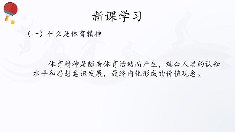 人教版高中体育3.1 体育精神 课件04