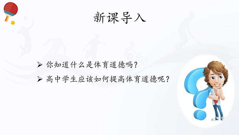 人教版高中体育3.2 体育道德 课件03