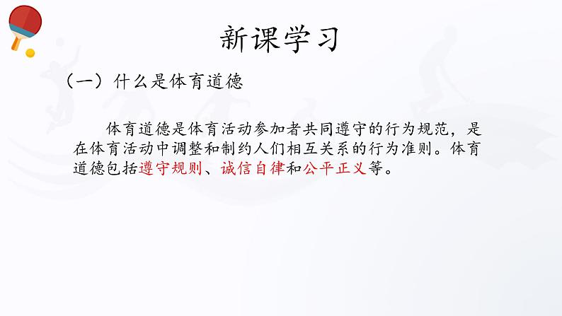 人教版高中体育3.2 体育道德 课件04
