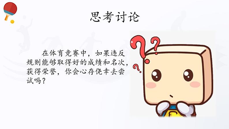 人教版高中体育3.2 体育道德 课件08