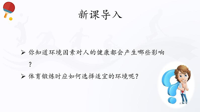 人教版高中体育4.3 环境与健康 课件03